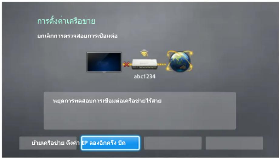 การตั้งค่าเครือข่าย ยกเลิกการตรวจสอบการเชื่อมต่อ abc1234 หยุดการทดสอบการเชื่อมต่อเครือฟ้าฯไร้สาย ย้ายเครือข่าย ดังค่า IP ลองอีกครัง ปีด