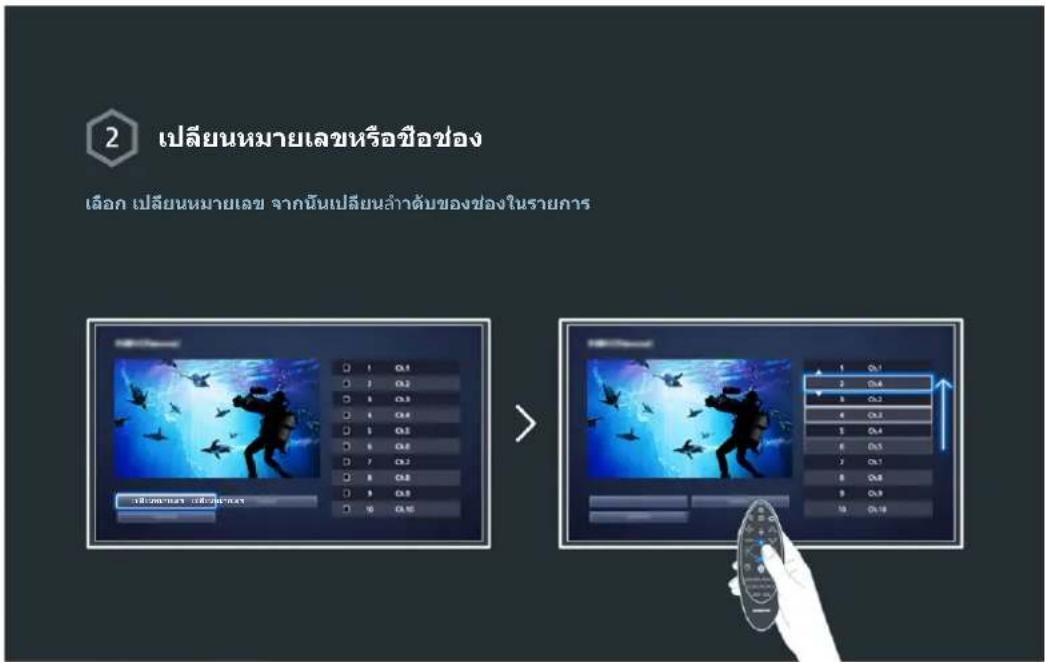 2 เปลี่ยนหมายเลขหรือชื่อช่อง เลือก เปลี่ยนหมายเลข จากนั้นเปลี่ยนลำดับของช่องในรายการ 1 Q3 2 Q4 3 Q5 4 Q6 5 Q7 6 Q8 7 Q9 8 Q10 9 Q11 10 Q12 1 Q13 2 Q14 3 Q15 4 Q16 5 Q17 6 Q18 7 Q19 8 Q20 9 Q21 10 Q22 11 Q23 12 Q24 13 Q25 14 Q26 15 Q27 16 Q28 17 Q29 18 Q30 19 Q31 20 Q32 21 Q33 22 Q34 23 Q35 24 Q36 25…