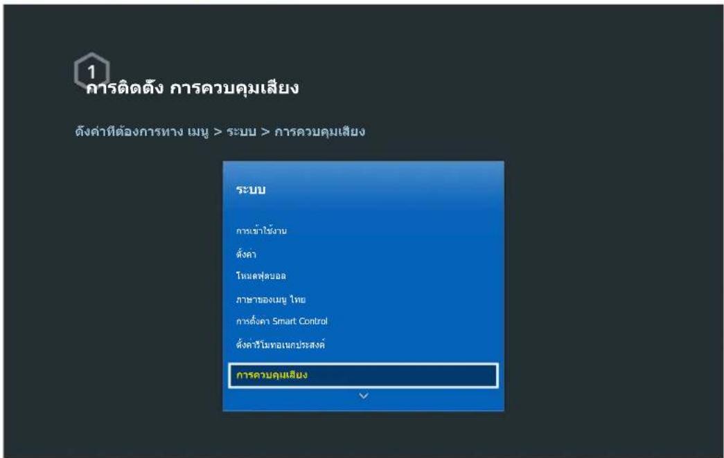 1 การติดตั้ง การควบคุมเสียง ตั้งค่าที่ต้องการทาง เมนู > ระบบ > การควบคุมเสียง ระบบ การเข้าใช้งาน ตั้งค่า โหมดฟุตบอล ภาษาของเมนู ไทย การตั้งค่า Smart Control ตั้งค่าในพอนะประสงค์ การควบคุมเสียง