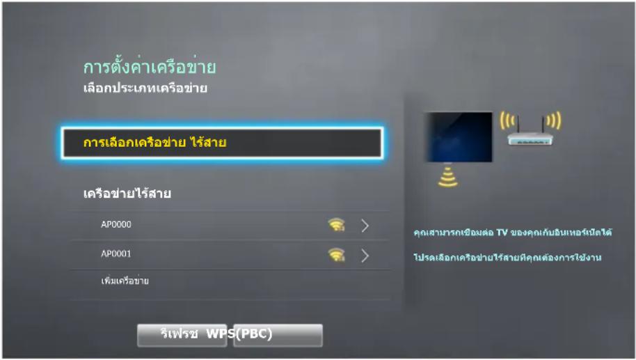 การตั้งค่าเครือข่าย เลือกประเภทเครือข่าย การเลือกเครือข่าย ใช้สาย เครือข่ายใช้สาย AP0000 AP0001 เพิ่มเครือข่าย รีเฟรช WPS(PBC) คุณเสามกรกเชื้อมต่อ TV ของคุณเก็บลินเทอร์เบ็ดได้ โปรดเลือกเครือข่ายไร้สายที่คุณต้องการใช้งาน