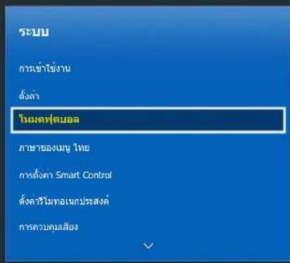 ระบบ การเข้าใช้งาน ตั้งค่า ไม่ต่ำบลล ภาษาของเมนู ไทย การตั้งค่า Smart Control ตั้งค่าในทอเพลประสงค์ การควบคุมเสียง
