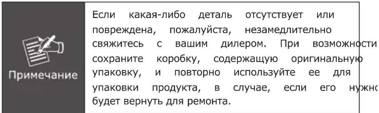 Примечание Если какая-либо деталь отсутствует или повреждена, пожалуйста, незамедлительно свяжитесь с вашим дилером. При возможности сохраните коробку, содержащую оригинальную упаковку, и повторно используйте ее для упаковки продукта, в случае, если его нужно будет вернуть для ремонта.