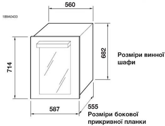 189A0433 560 714 682 Розміри винної шафи 587 555 Розміри бокової прикривної планки