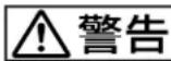 SONY BVM-A14F5M - 警告表示の意味 - 1