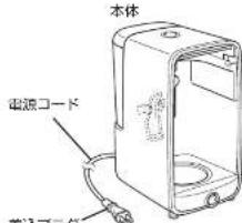 本体 電源コード 差入プラグ