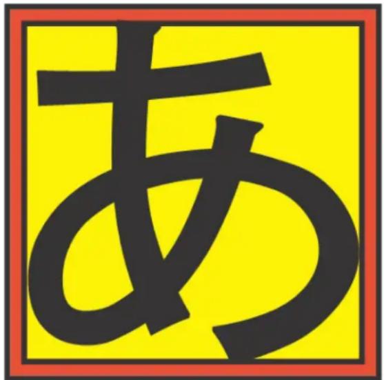あ