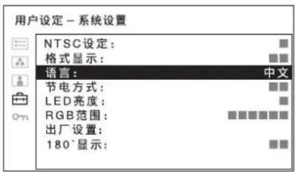用戶設定 - 系統設定 NTSC設定: 格式顯示: 語言:中文 節電方式: LED亮度: RGB範圍: 出廠設定: 180°顯示: