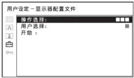 用户设定 - 显示器配置文件 操作选择: 用户选择: 开始 :