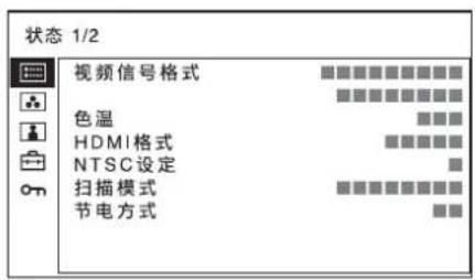 狀態 1/2 視頻信號格式 色溫 HDMI格式 NTSC設定 掃描模式 節電方式