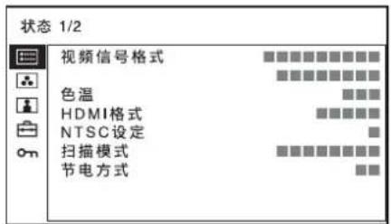狀態 1/2 視頻信號格式 色溫 HDMI格式 NTSC設定 掃描模式 節電方式