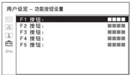 用户设定 - 功能按钮设置 F1 按钮: F2 按钮: F3 按钮: F4 按钮: F5 按钮: