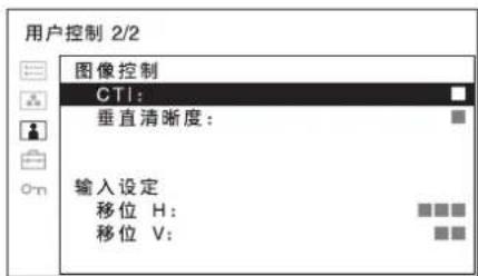 用户控制 2/2 图像控制 CTI: 垂直清晰度: 输入设定 移位 H: 移位 V: