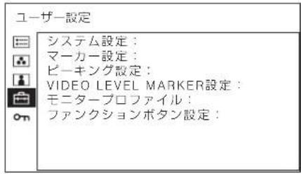 ユーザー設定 システム設定： マーカー設定： ビーキング設定： VIDEO LEVEL MARKER設定： モニタープロファイル： ファンクションボタン設定：