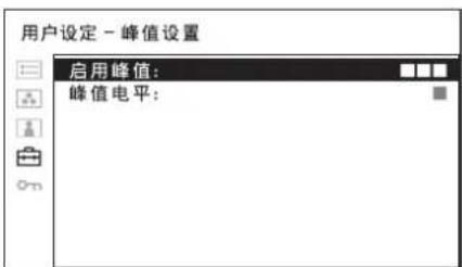 用户设定 - 峰值设置 启用峰值: 峰值电平:
