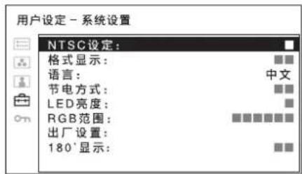 用户设定 - 系统设置 NTSC设定: 格式显示: 语言: 节电方式: LED亮度: RGB范围: 出厂设置: 180'显示: