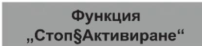 Функция „Стоп/Активиране“