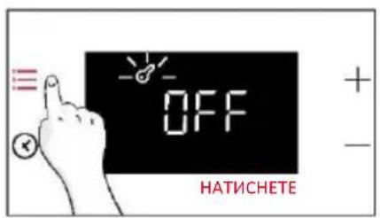 OFF НАТИСНЕТЕ
