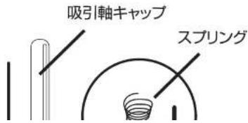 吸引軸キャップ スプリング