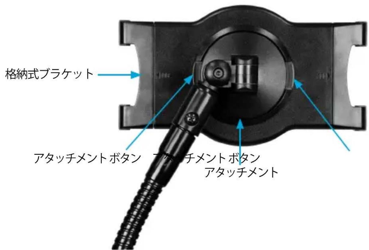 格納式ブラケット アタッチメントボタン アタッチメント