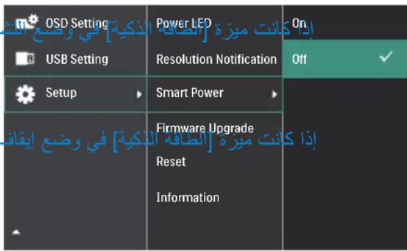 OSD Setting Power LED إذا كانت ميزة [الطاقة الذكية] في وضع النش USB Setting Resolution Notification Off Setup Smart Power Firmware Upgrade إذا كانت ميزة [الطاقة الذكية] في وضع إيقاف Reset Information