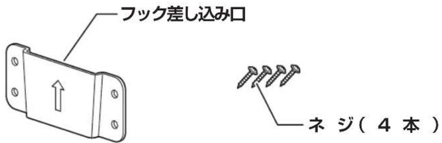 フック差し込み口 ネジ(4本)