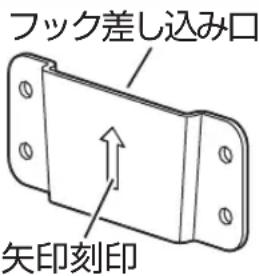 フック差し込み口 矢印刻印
