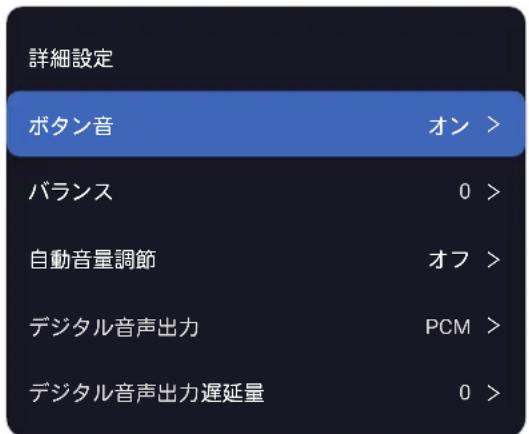 詳細設定 ボタン音 オン > バランス 0 > 自動音量調節 オフ > デジタル音声出力 PCM > デジタル音声出力遅延量 0 >