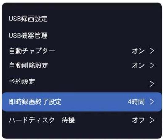 USB録画設定 USB機器管理 自動チャプター オン > 自動削除設定 オン > 予約設定 > 即時録画終了設定 4時間 > ハードディスク 待機 オフ >
