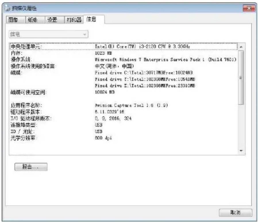 扫描仪属性 图像 纸张 设置 打印机 信息 信息 中央处理单元: Intel(B) Core(TM) i3-2120 CPU @ 3.30GHz 内存: 1023 MB 操作系统: Microsoft Windows 7 Enterprise Service Pack 1 (Build 7601) 操作系统使用的语言 中文(网体, 中国) 磁盘: Fixed drive C:\Total:30717MBFree:10024MB Fixed drive I:\Total:102398MBFree:10541MB Fixed drive E:\Total:102398MBFree:23310MB…