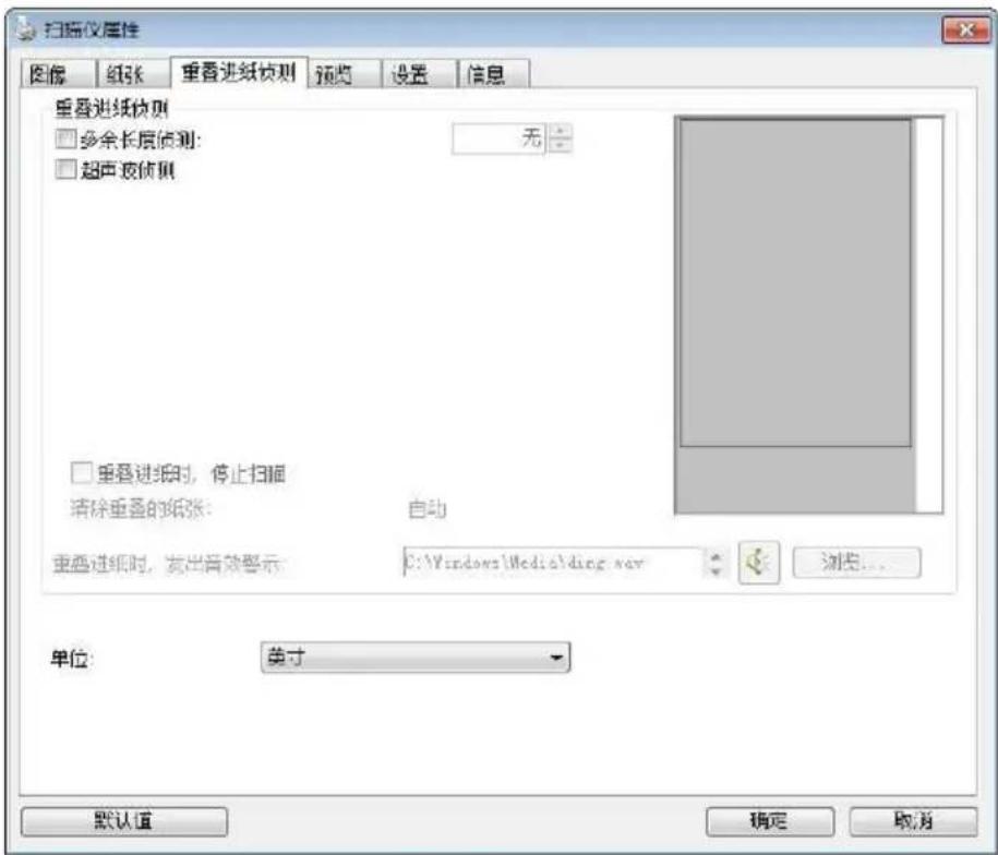 扫描仪属性 图像 纸张 重叠进纸侦测 预览 设置 信息 重叠进纸侦测 □ 多余长度侦测: 无 □ 超声波侦测 □ 重叠进纸时, 停止扫描 清除重叠的纸张: 自动 重叠进纸时, 发出音效警示: C:\Windows\Media\ding.wav 单位: 英寸 默认值 确定 取消