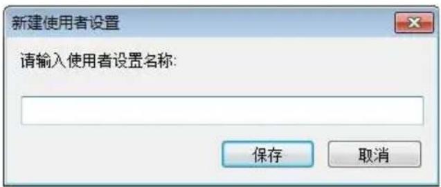 新建使用者设置 请输入使用者设置名称: 保存 取消