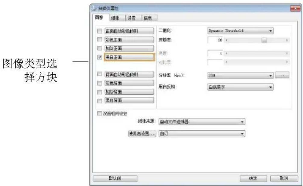 图像类型选 择方块 扫描仪属性 图像 纸张 设置 信息 正面自动彩色切割 二倍化: Dynamic Threshold 彩色正面 反倾度: 20 加粗正面 亮度: 0 黑白正面 对比度: 背面自动彩色切割 分辨率 (dpi): 200 彩色背面 黑白反相 自裁黑字 加粗背面 黑白背面 双面名称设定 媒体来源 自动文件过滤器 使用者设置... 自订 默认值 确定 取消