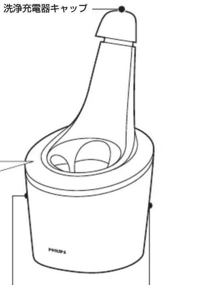 洗浄充電器キャップ PHILIPS