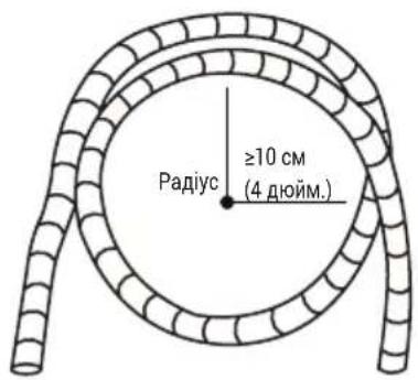 Радіус ≥10 см (4 дюйм.)