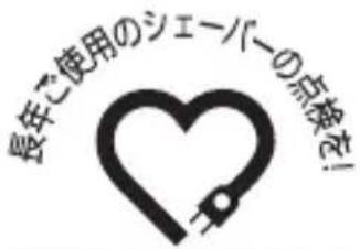 長年ご使用のシェーバーの点検を!