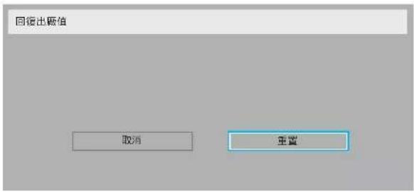 回復出賦值 取消 重置