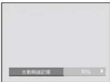 自動報道記憶 備註
