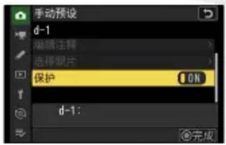 手动预设 d-1 编辑注释 选择照片 保护 ON d-1: