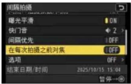 间隔拍摄 曝光平滑 ON 快门音 2 > 间隔优先 OFF 在每次拍摄之前对焦 OFF 选项 OFF > 结束日期/时间 2025/10/15 15:04 暂停→