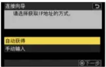 连接向导 请选择获取IP地址的方式。 自动获得 手动输入 下一步