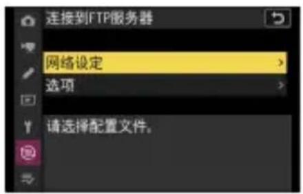 连接到FTP服务器 网络设定 选项 请选择配置文件。