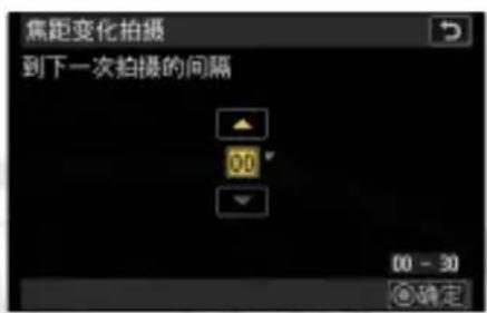 焦距变化拍摄 到下一次拍摄的间隔 00 - 30 确定