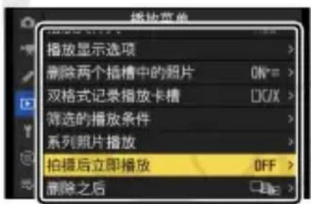 播放菜单 播放显示选项 删除两个插槽中的照片 ON= 双格式记录播放卡槽 LCK/X 筛选的播放条件 系列照片播放 拍摄后立即播放 OFF 删除之后