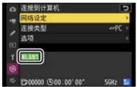 连接到计算机 网络设定 连接类型 选项 NLAN1 00000 00:00' 00" 5GHz