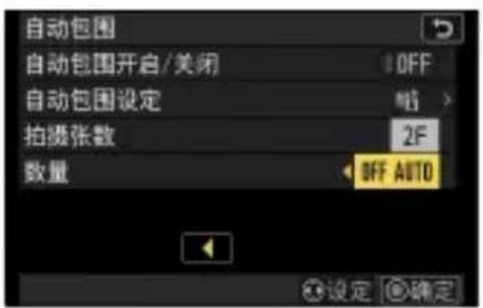 自动包围 自动包围开启/关闭 OFF 自动包围设定 喵 拍摄张数 2F 数量 OFF AUTO 设定 确定
