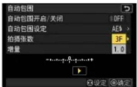 自动包围 自动包围开启/关闭 OFF 自动包围设定 AE$ 拍摄张数 3F 增量 1.0 设定 确定