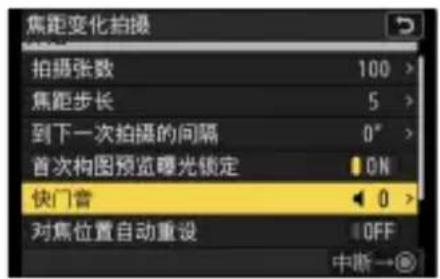 焦距变化拍摄 拍摄张数 100 > 焦距步长 5 > 到下一次拍摄的间隔 0° > 首次构图预览曝光锁定 ON 快门音 0 > 对焦位置自动重设 OFF 中断→