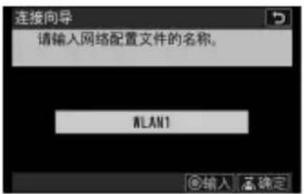 连接向导 请输入网络配置文件的名称。 WLAN1 输入 确定