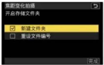 焦距变化拍摄 开启存储文件夹 新建文件夹 重设文件编号 完成