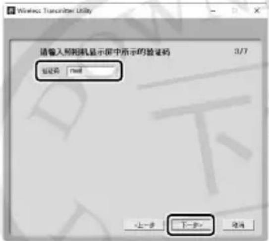 Wireless Transceiver Utility 请输入照相机显示屏中所示的验证码 3/7 验证码 real <上一步 下一步> 取消
